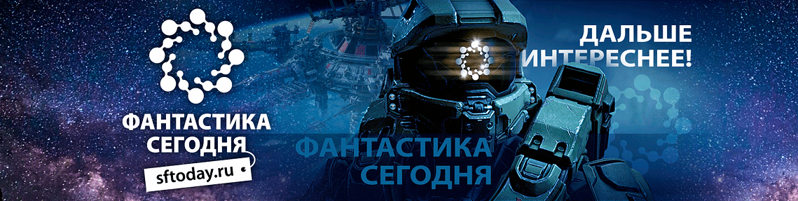 Фантастика Сегодня Баннер